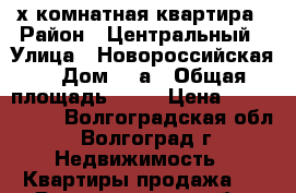 2-х комнатная квартира › Район ­ Центральный › Улица ­ Новороссийская  › Дом ­ 6а › Общая площадь ­ 80 › Цена ­ 3 950 000 - Волгоградская обл., Волгоград г. Недвижимость » Квартиры продажа   . Волгоградская обл.,Волгоград г.